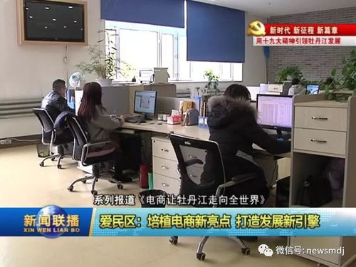 電商新引擎 牡丹江愛民區(qū)借力數(shù)字翅膀走向世界